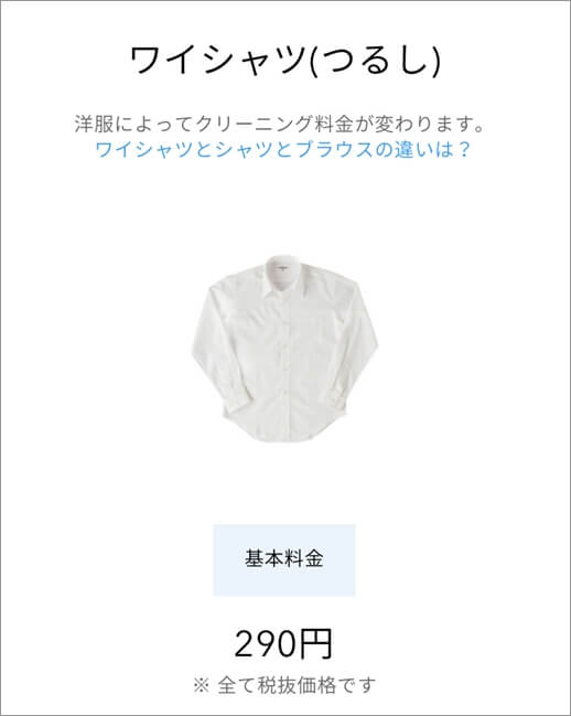 リネットアプリのワイシャツ価格