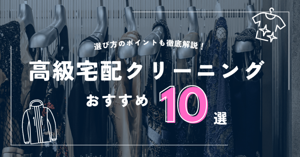 高級宅配クリーニングのおすすめ10選