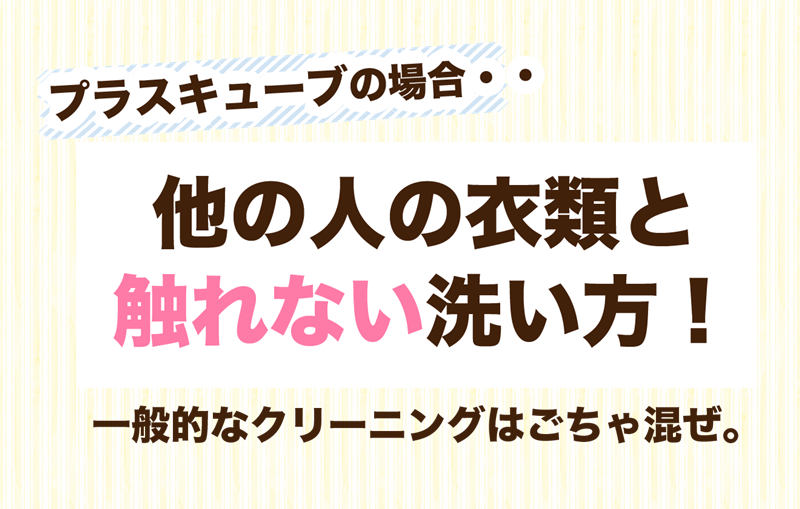 プラスキューブは個別洗い