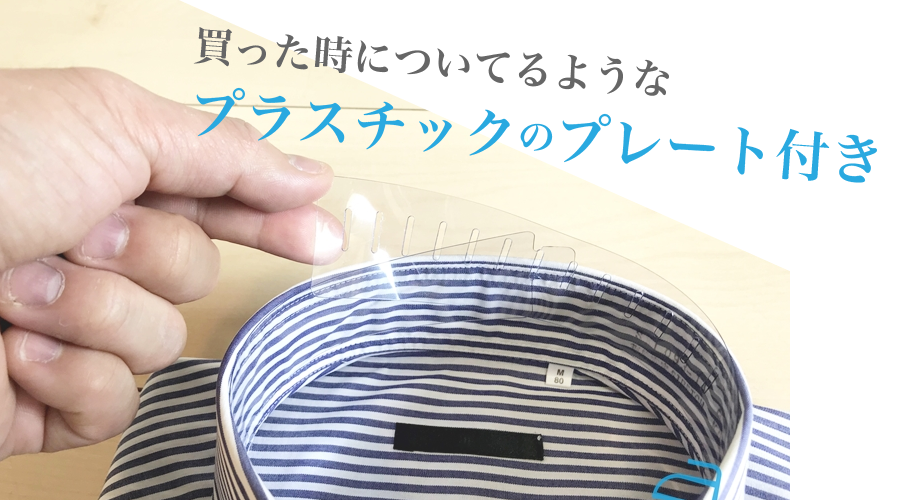 ワイシャツのプラスチックプレート