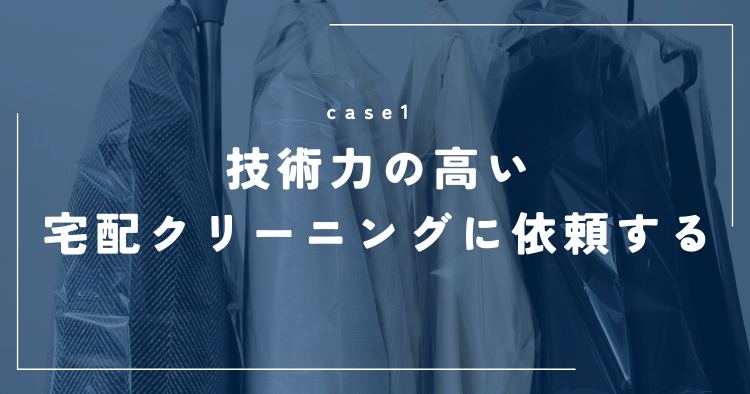 技術力の高い宅配クリーニングに依頼する