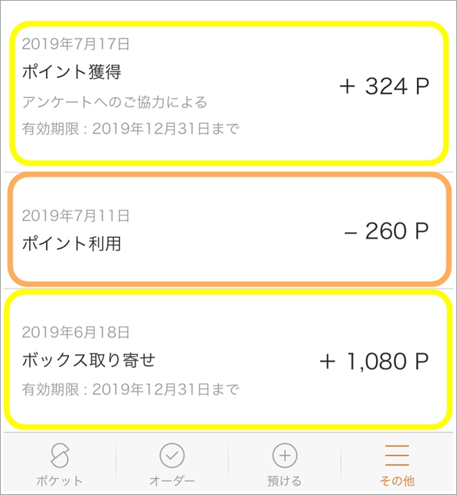 サマリーポケットのポイント利用履歴