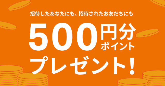 サマリーポケットの500円オフの紹介キャンペーン