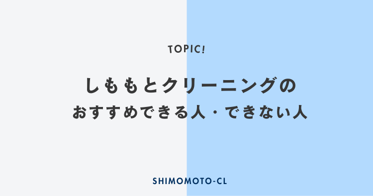 しももとクリーニングのおすすめできる人できない人