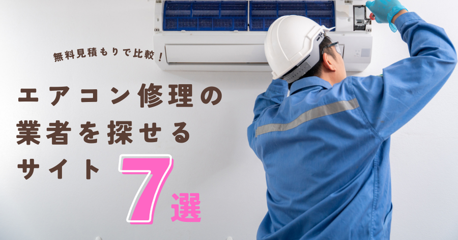 エアコン修理業社7選