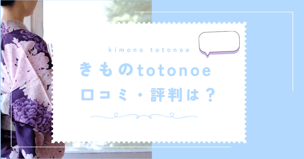 きものtotonoe（トトノエ）の口コミ・評判