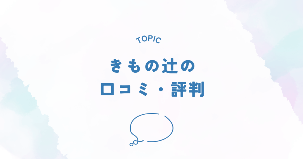 きもの辻の口コミと評判