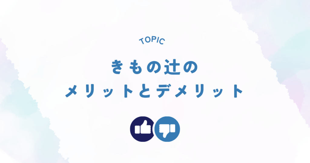 きもの辻のメリットとデメリット