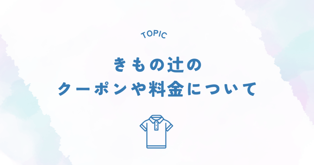 きもの辻のクーポンや料金