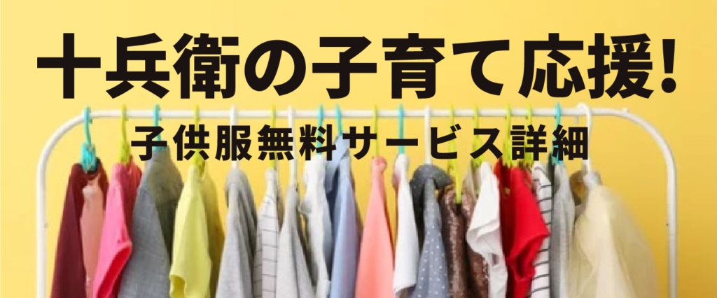 子供服クリーニング無料