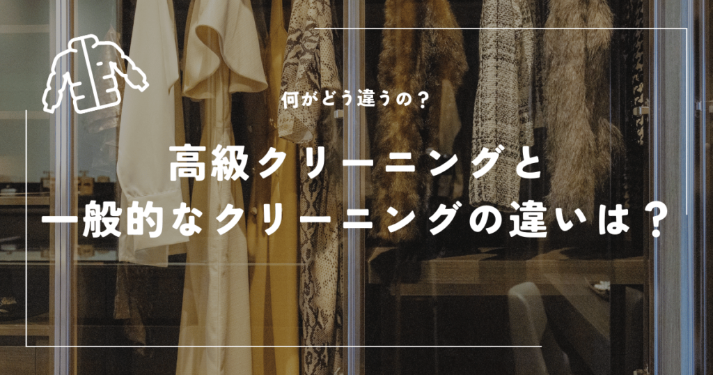 高級クリーニングと一般的なクリーニングの違いは何