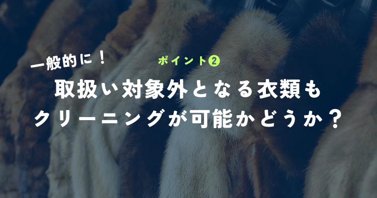 取扱い対象外となる衣類もクリーニングが可能かどうか？