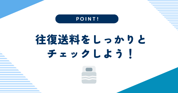 往復送料をしっかりチェックしよう！