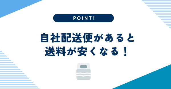 自社配送便があると送料が安くなる