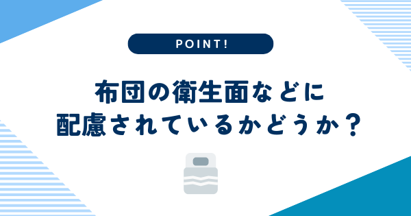 布団の衛生面などに配慮されているかどうか