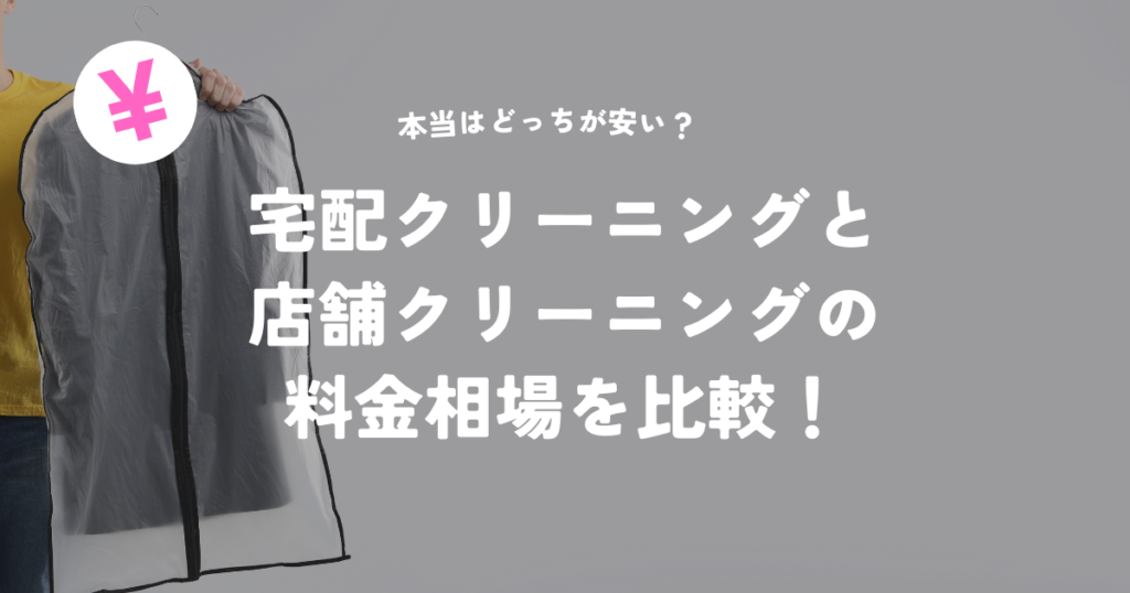 宅配クリーニングと店舗クリーニングの料金相場