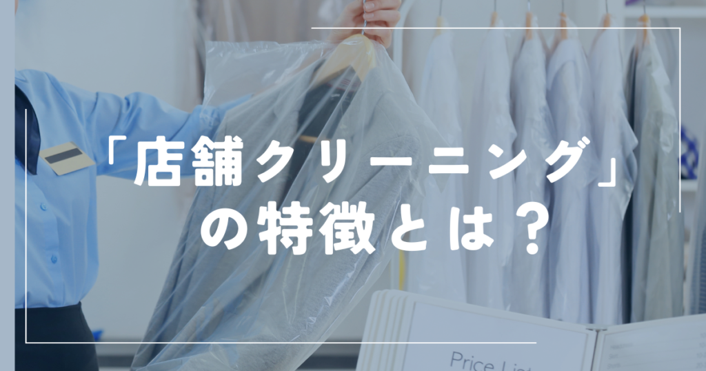 店舗クリーニングの特徴とは