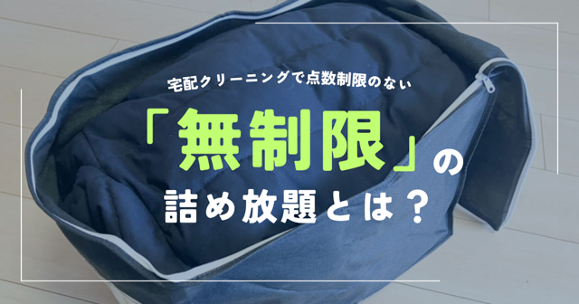 無制限の詰め放題とは