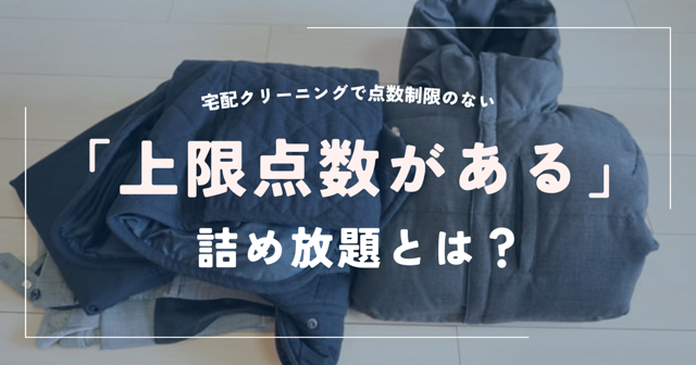 上限点数がある詰め放題とは