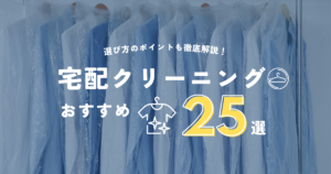 宅配クリーニングおすすめランキング