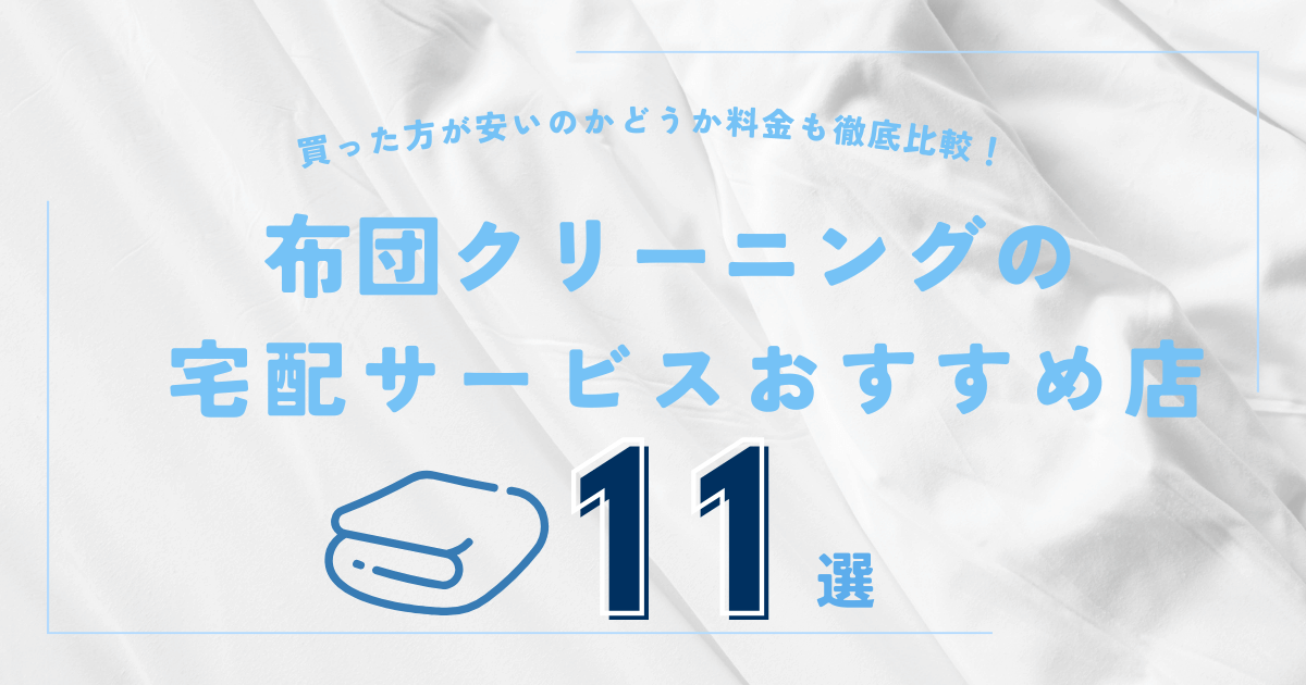 布団の宅配クリーニングおすすめ11選