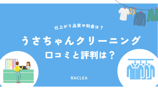 うさちゃんクリーニングの口コミと評判