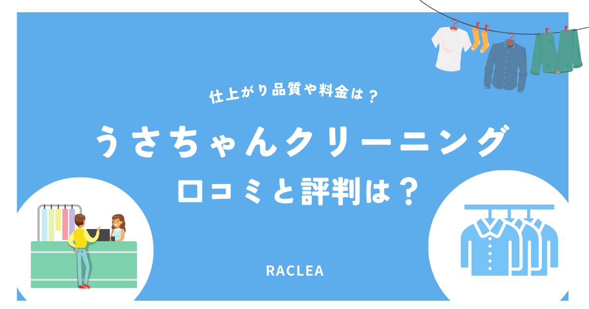 うさちゃんクリーニングの口コミと評判