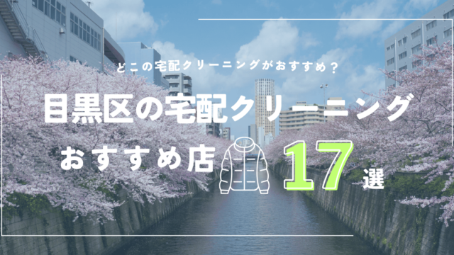 目黒区の宅配クリーニングのおすすめ