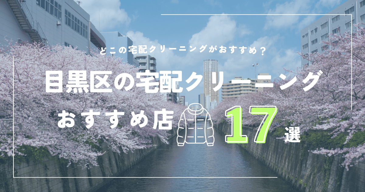 目黒区の宅配クリーニングのおすすめ