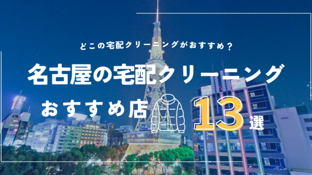 名古屋の宅配クリーニング