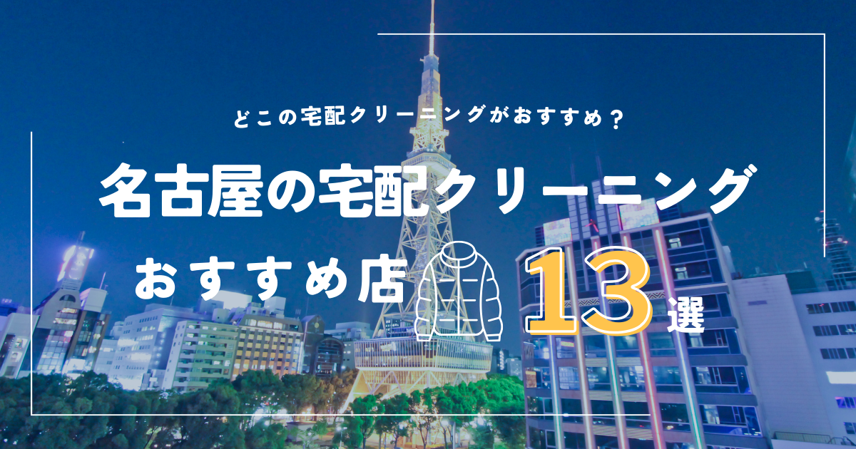 名古屋の宅配クリーニング