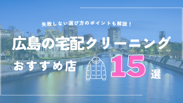 広島の宅配クリーニングおすすめ5選｜集荷・配送エリアから送料まで解説！ラクリー｜クリーニングとお洗濯のWEBメディア