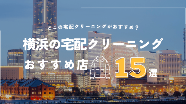 横浜の宅配クリーニング