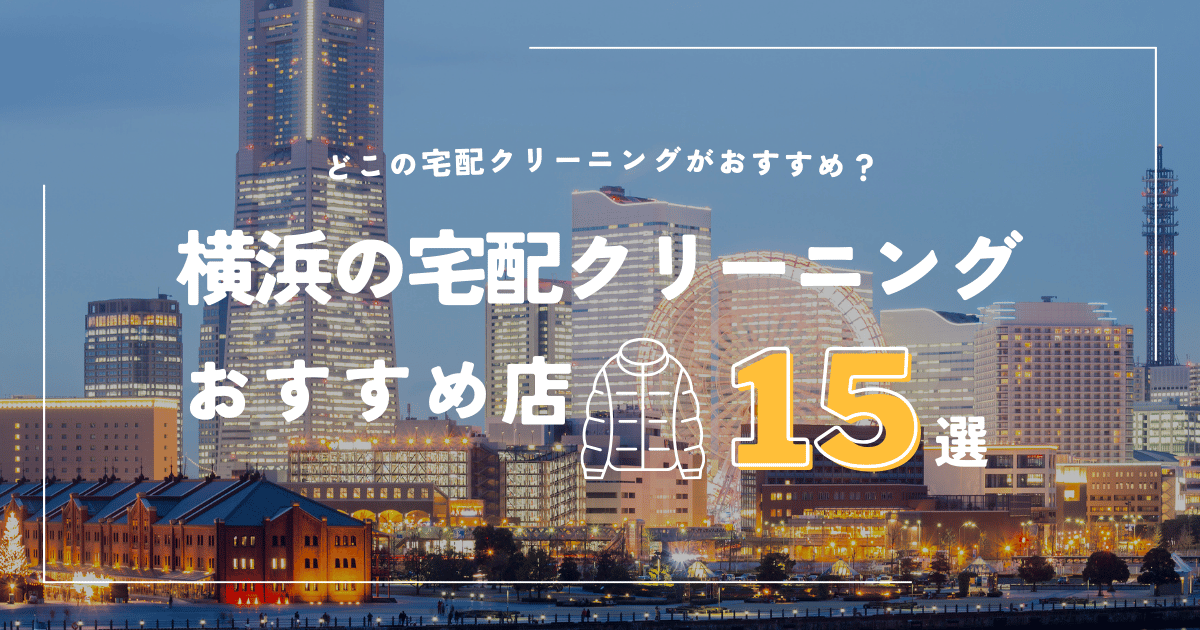 横浜の宅配クリーニング