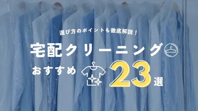 宅配クリーニングおすすめ人気ランキング23選！比較ポイントも解説【2024年10月】