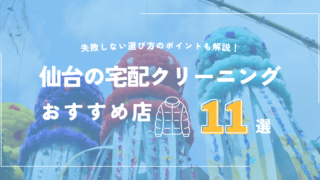 仙台の宅配クリーニングのおすすめ
