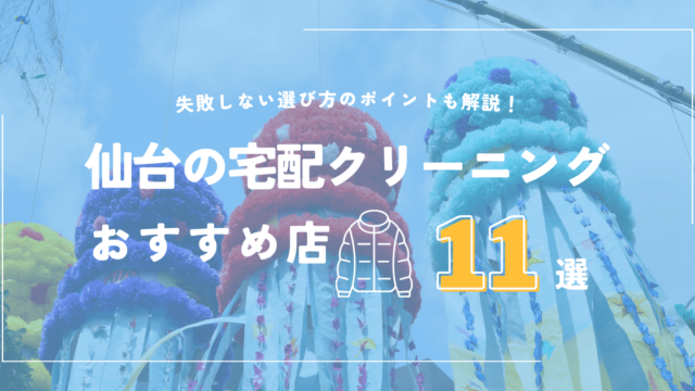 仙台の宅配クリーニングのおすすめ