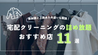 宅配クリーニングの詰め放題のおすすめ