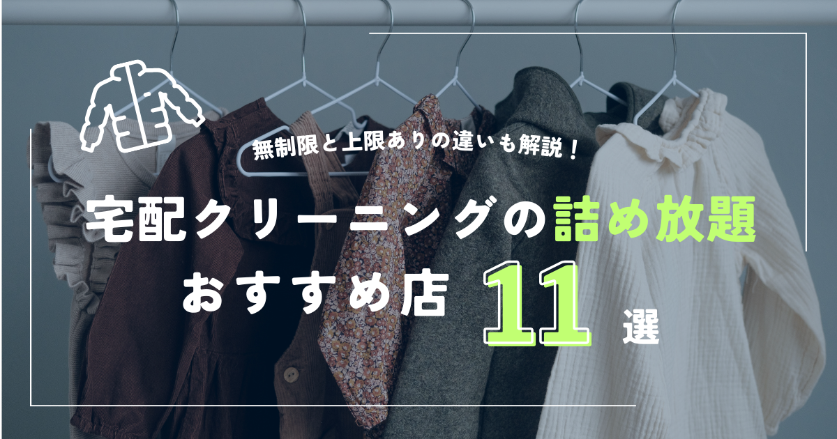 宅配クリーニングの詰め放題のおすすめ