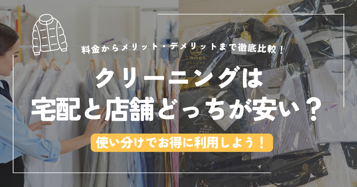 クリーニングは店舗と宅配どっちが安い？