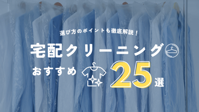 宅配クリーニングおすすめ人気ランキング25選！比較ポイントも解説【2024年12月最新】